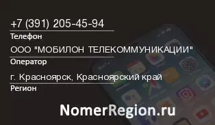 Кто звонил с 3912054594 - регион и оператор